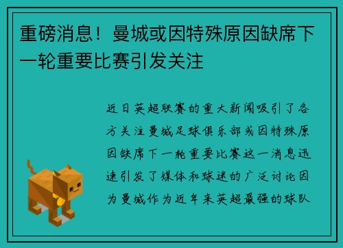 重磅消息！曼城或因特殊原因缺席下一轮重要比赛引发关注