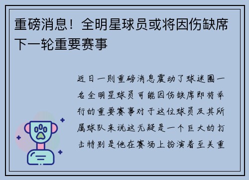 重磅消息！全明星球员或将因伤缺席下一轮重要赛事