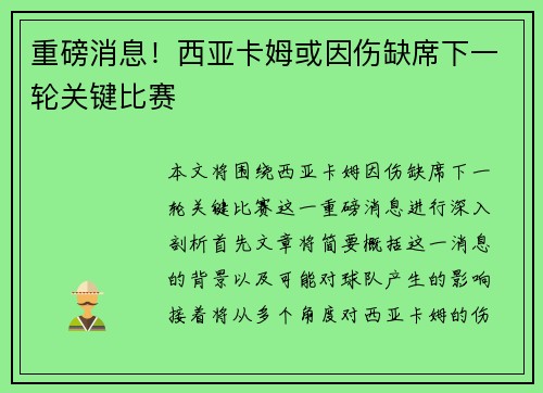 重磅消息！西亚卡姆或因伤缺席下一轮关键比赛