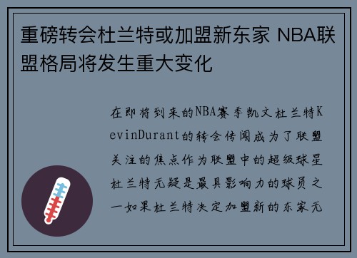 重磅转会杜兰特或加盟新东家 NBA联盟格局将发生重大变化