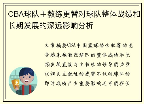CBA球队主教练更替对球队整体战绩和长期发展的深远影响分析