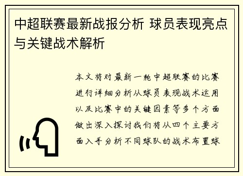 中超联赛最新战报分析 球员表现亮点与关键战术解析