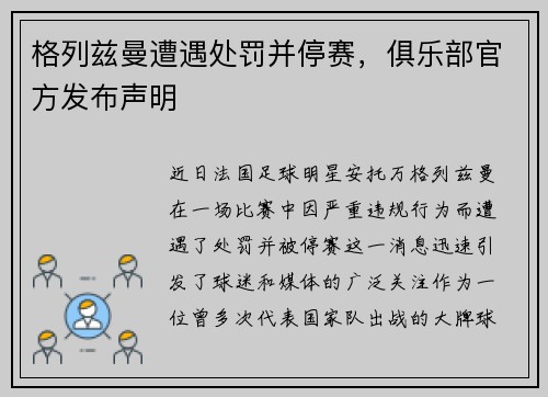 格列兹曼遭遇处罚并停赛，俱乐部官方发布声明