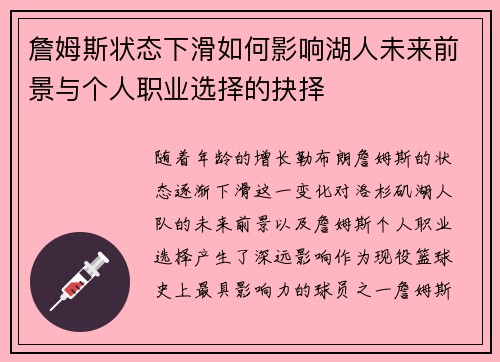 詹姆斯状态下滑如何影响湖人未来前景与个人职业选择的抉择