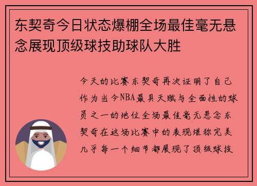 东契奇今日状态爆棚全场最佳毫无悬念展现顶级球技助球队大胜