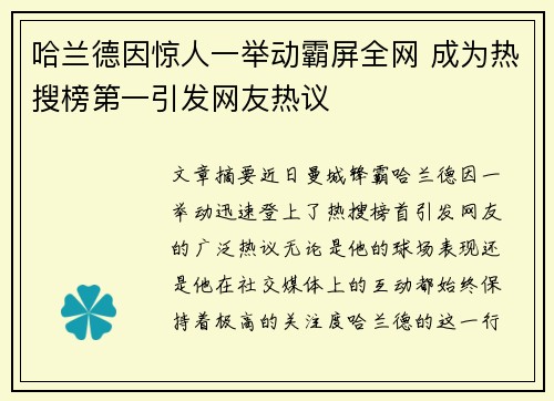 哈兰德因惊人一举动霸屏全网 成为热搜榜第一引发网友热议