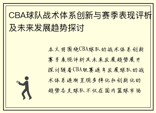 CBA球队战术体系创新与赛季表现评析及未来发展趋势探讨