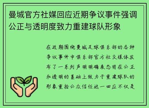 曼城官方社媒回应近期争议事件强调公正与透明度致力重建球队形象