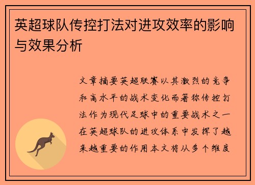 英超球队传控打法对进攻效率的影响与效果分析