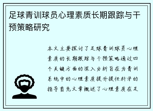 足球青训球员心理素质长期跟踪与干预策略研究