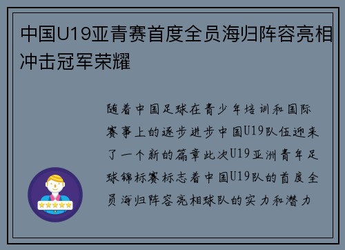 中国U19亚青赛首度全员海归阵容亮相冲击冠军荣耀