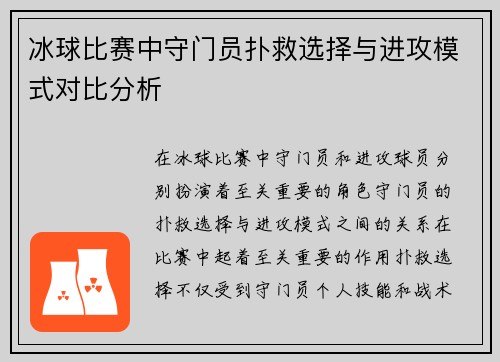 冰球比赛中守门员扑救选择与进攻模式对比分析