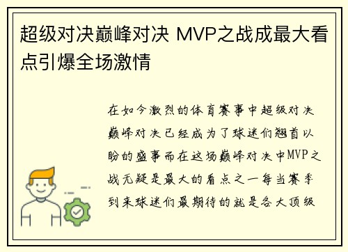 超级对决巅峰对决 MVP之战成最大看点引爆全场激情