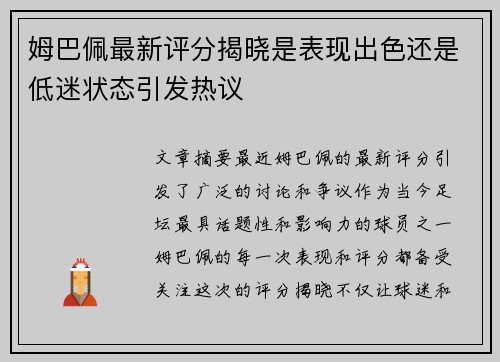 姆巴佩最新评分揭晓是表现出色还是低迷状态引发热议