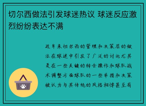 切尔西做法引发球迷热议 球迷反应激烈纷纷表达不满