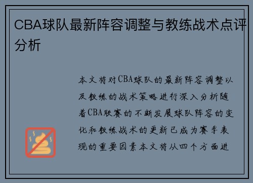 CBA球队最新阵容调整与教练战术点评分析