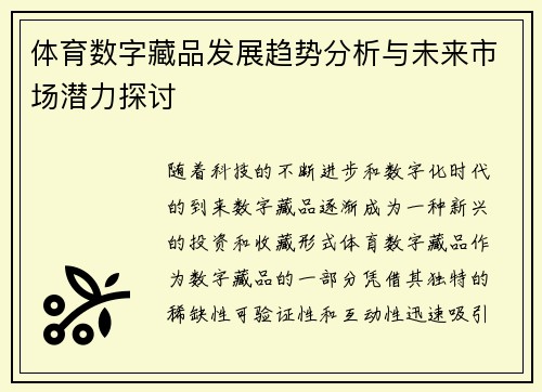 体育数字藏品发展趋势分析与未来市场潜力探讨