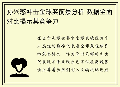 孙兴慜冲击金球奖前景分析 数据全面对比揭示其竞争力