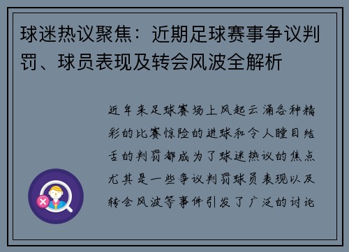 球迷热议聚焦：近期足球赛事争议判罚、球员表现及转会风波全解析