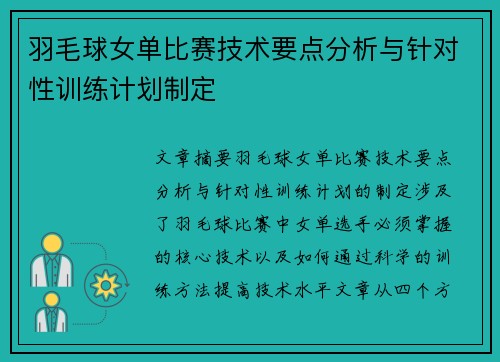 羽毛球女单比赛技术要点分析与针对性训练计划制定