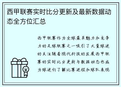 西甲联赛实时比分更新及最新数据动态全方位汇总