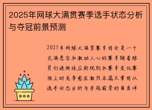 2025年网球大满贯赛季选手状态分析与夺冠前景预测