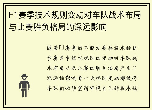 F1赛季技术规则变动对车队战术布局与比赛胜负格局的深远影响