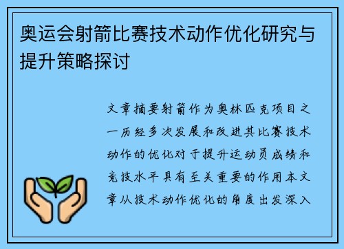 奥运会射箭比赛技术动作优化研究与提升策略探讨