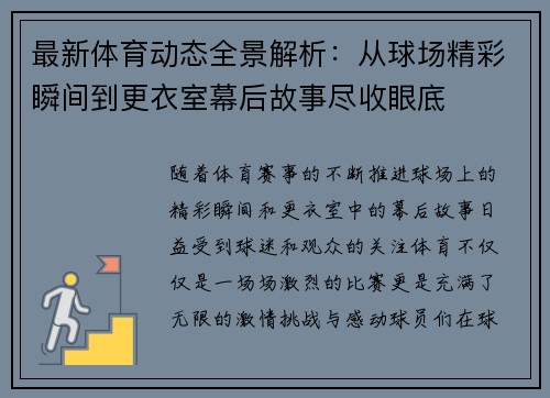 最新体育动态全景解析：从球场精彩瞬间到更衣室幕后故事尽收眼底