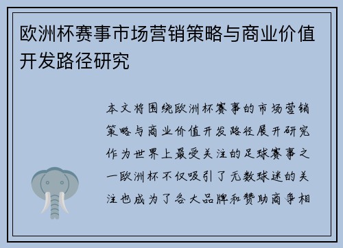 欧洲杯赛事市场营销策略与商业价值开发路径研究