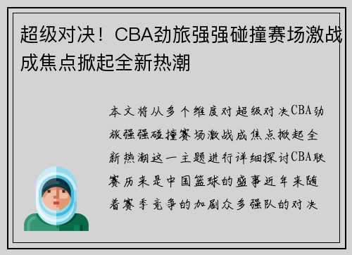 超级对决！CBA劲旅强强碰撞赛场激战成焦点掀起全新热潮