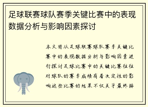 足球联赛球队赛季关键比赛中的表现数据分析与影响因素探讨