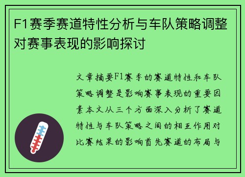 F1赛季赛道特性分析与车队策略调整对赛事表现的影响探讨
