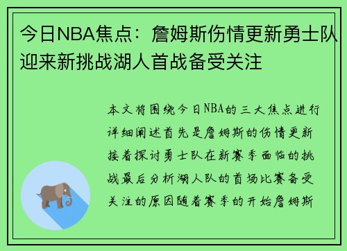 今日NBA焦点：詹姆斯伤情更新勇士队迎来新挑战湖人首战备受关注