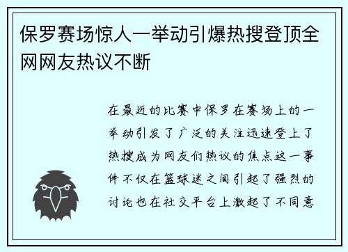 保罗赛场惊人一举动引爆热搜登顶全网网友热议不断