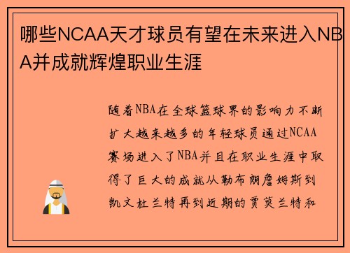 哪些NCAA天才球员有望在未来进入NBA并成就辉煌职业生涯