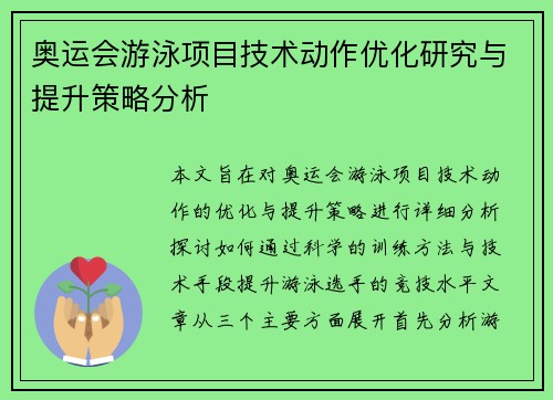 奥运会游泳项目技术动作优化研究与提升策略分析