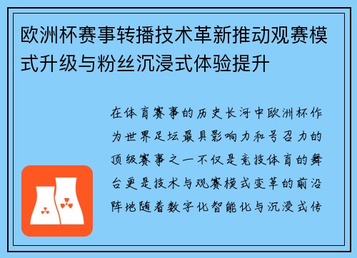欧洲杯赛事转播技术革新推动观赛模式升级与粉丝沉浸式体验提升