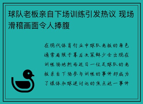 球队老板亲自下场训练引发热议 现场滑稽画面令人捧腹