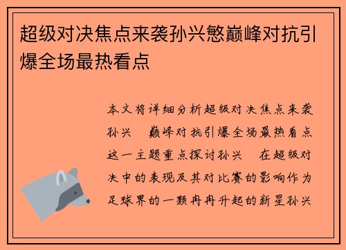 超级对决焦点来袭孙兴慜巅峰对抗引爆全场最热看点
