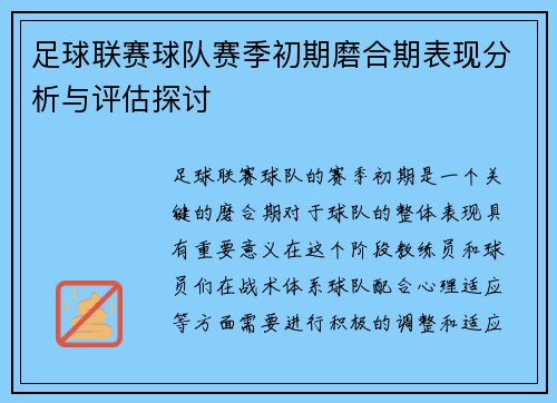 足球联赛球队赛季初期磨合期表现分析与评估探讨