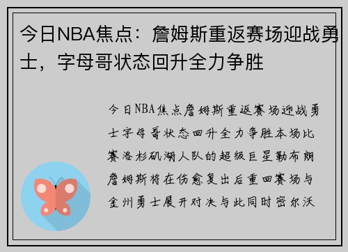 今日NBA焦点：詹姆斯重返赛场迎战勇士，字母哥状态回升全力争胜
