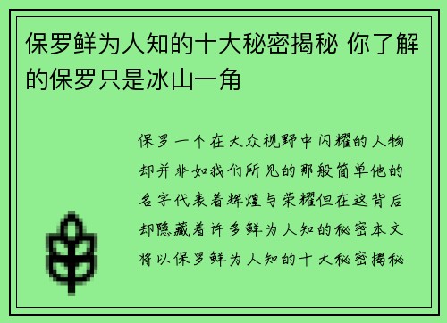 保罗鲜为人知的十大秘密揭秘 你了解的保罗只是冰山一角