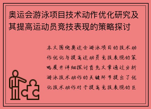 奥运会游泳项目技术动作优化研究及其提高运动员竞技表现的策略探讨