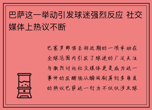 巴萨这一举动引发球迷强烈反应 社交媒体上热议不断