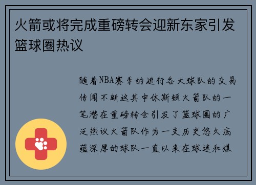 火箭或将完成重磅转会迎新东家引发篮球圈热议
