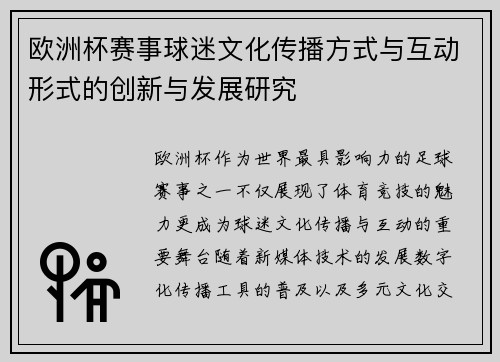 欧洲杯赛事球迷文化传播方式与互动形式的创新与发展研究