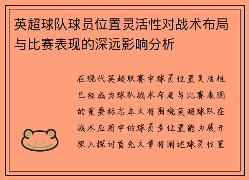 英超球队球员位置灵活性对战术布局与比赛表现的深远影响分析