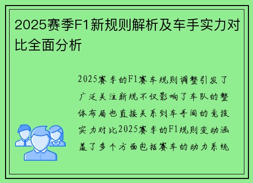 2025赛季F1新规则解析及车手实力对比全面分析