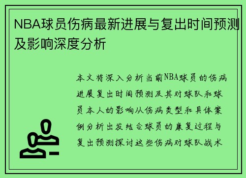 NBA球员伤病最新进展与复出时间预测及影响深度分析